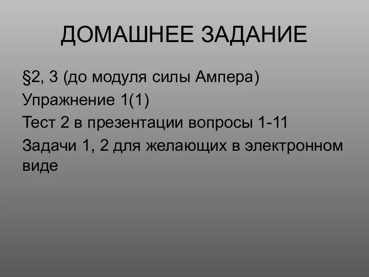 ДОМАШНЕЕ ЗАДАНИЕ §2, 3 (до модуля силы Ампера) Упражнение 1(1)