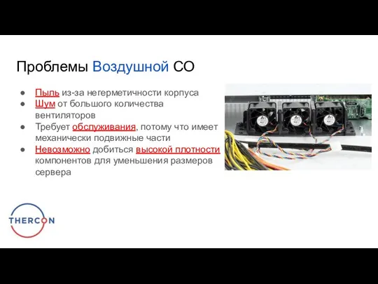 Проблемы Воздушной СО Пыль из-за негерметичности корпуса Шум от большого