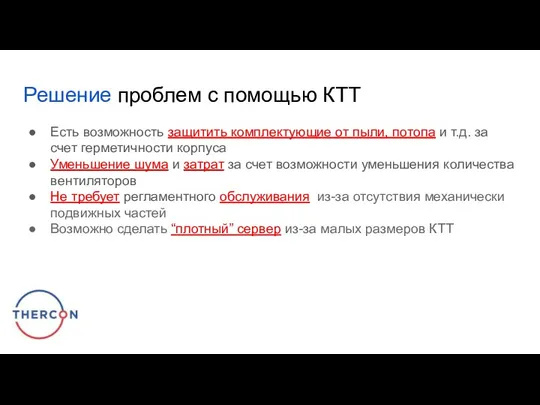 Решение проблем с помощью КТТ Есть возможность защитить комплектующие от