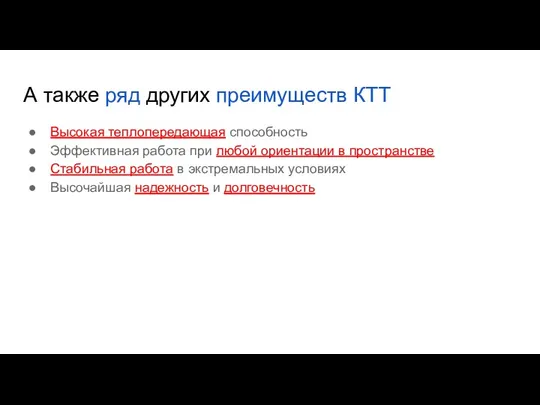 А также ряд других преимуществ КТТ Высокая теплопередающая способность Эффективная