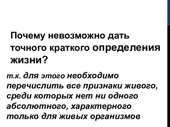 Почему невозможно дать точного краткого определения жизни? т.к. для этого