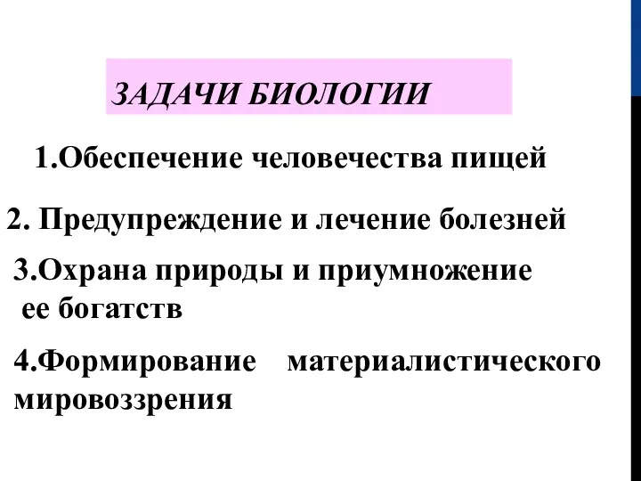 ЗАДАЧИ БИОЛОГИИ 4.Формирование материалистического мировоззрения 1.Обеспечение человечества пищей 2. Предупреждение