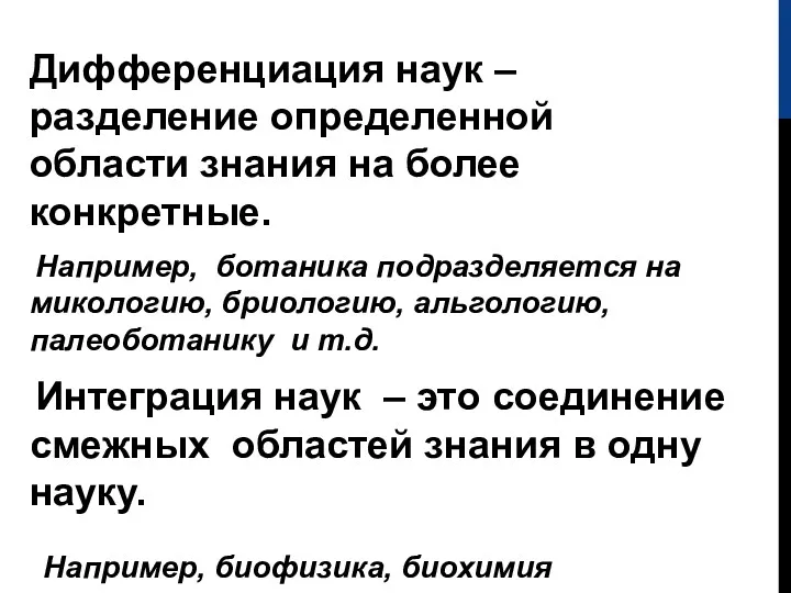 Дифференциация наук – разделение определенной области знания на более конкретные.