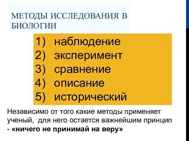 МЕТОДЫ ИССЛЕДОВАНИЯ В БИОЛОГИИ 1) наблюдение 2) эксперимент 3) сравнение