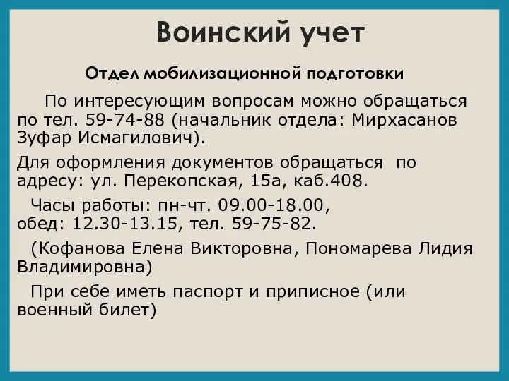 Воинский учет Отдел мобилизационной подготовки По интересующим вопросам можно обращаться