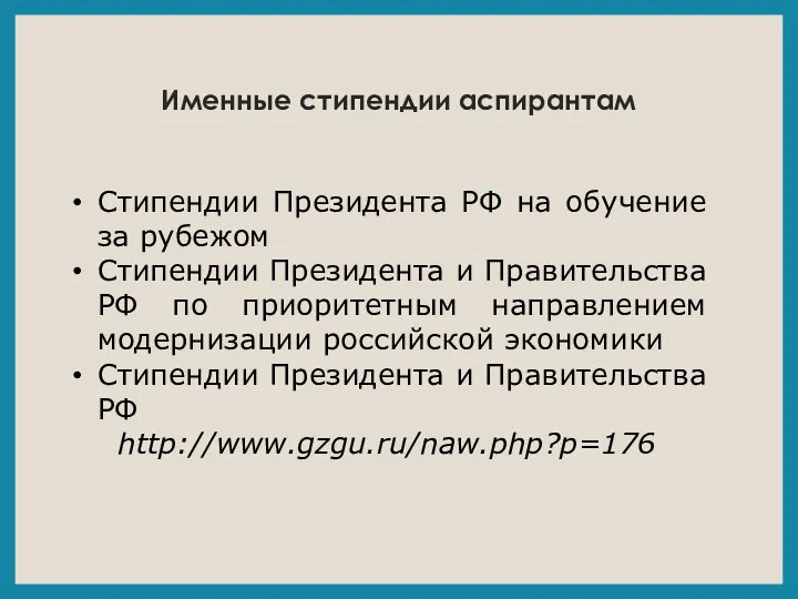 Именные стипендии аспирантам Стипендии Президента РФ на обучение за рубежом