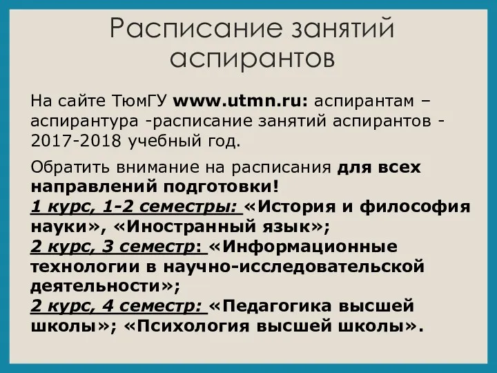 Расписание занятий аспирантов На сайте ТюмГУ www.utmn.ru: аспирантам – аспирантура