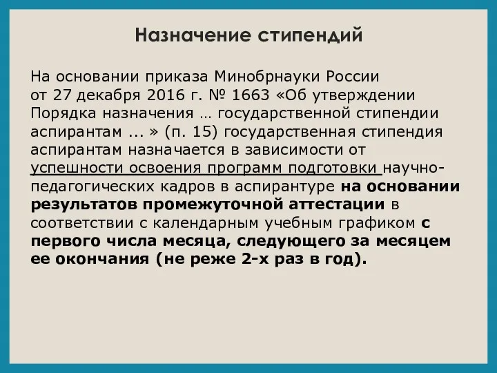 Назначение стипендий На основании приказа Минобрнауки России от 27 декабря