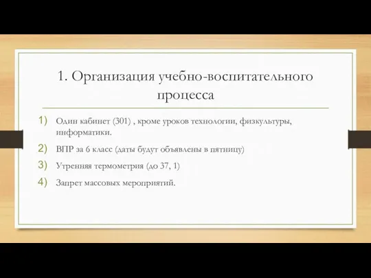 1. Организация учебно-воспитательного процесса Один кабинет (301) , кроме уроков