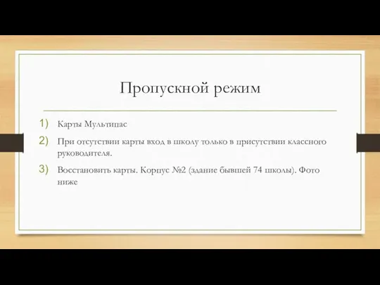 Пропускной режим Карты Мультипас При отсутствии карты вход в школу