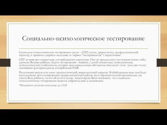 Социально-психологическое тестирование Социально-психологическое тестирование (далее – СПТ) носит, прежде всего,