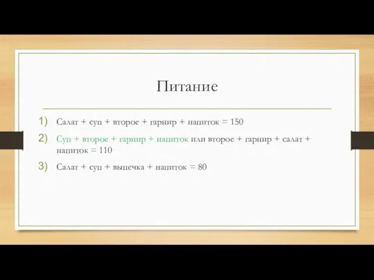 Питание Салат + суп + второе + гарнир + напиток