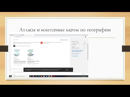 Атласы и контурные карты по географии