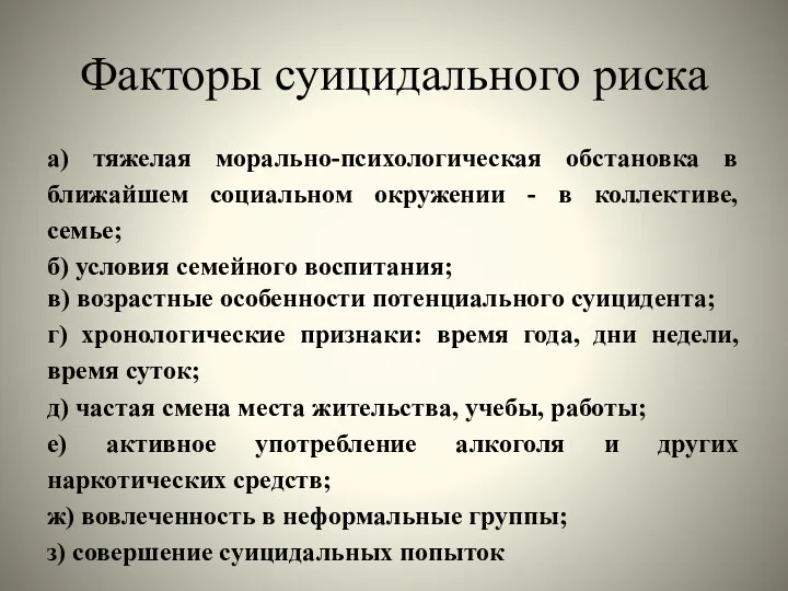 Факторы суицидального риска а) тяжелая морально-психологическая обстановка в ближайшем социальном