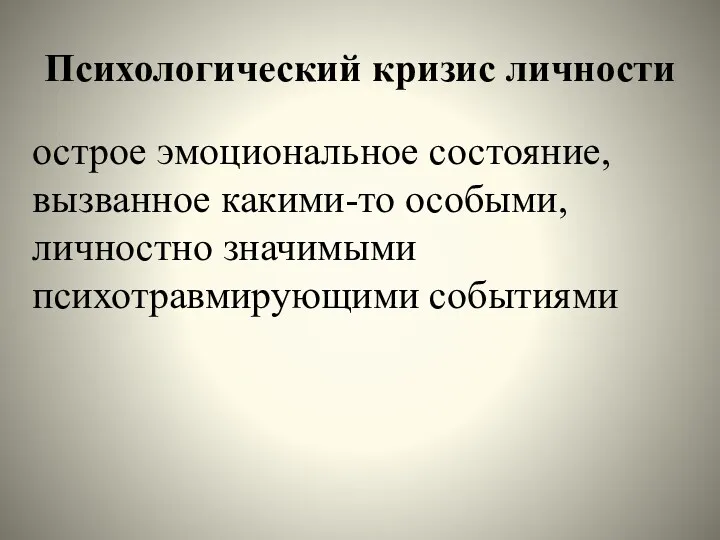 Психологический кризис личности острое эмоциональное состояние, вызванное какими-то особыми, личностно значимыми психотравмирующими событиями