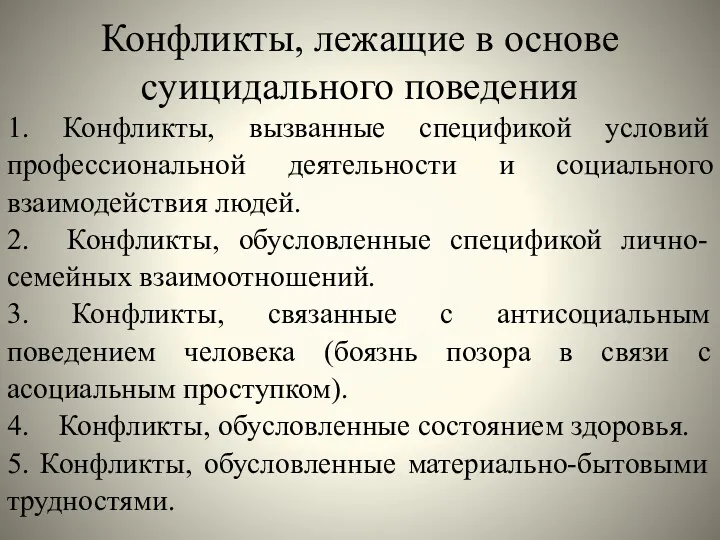 Конфликты, лежащие в основе суицидального поведения 1. Конфликты, вызванные спецификой