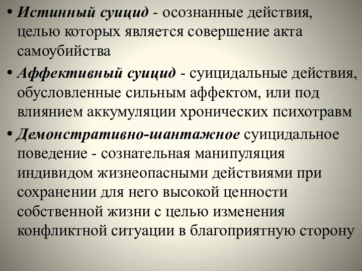 Истинный суицид - осознанные действия, целью которых является совершение акта