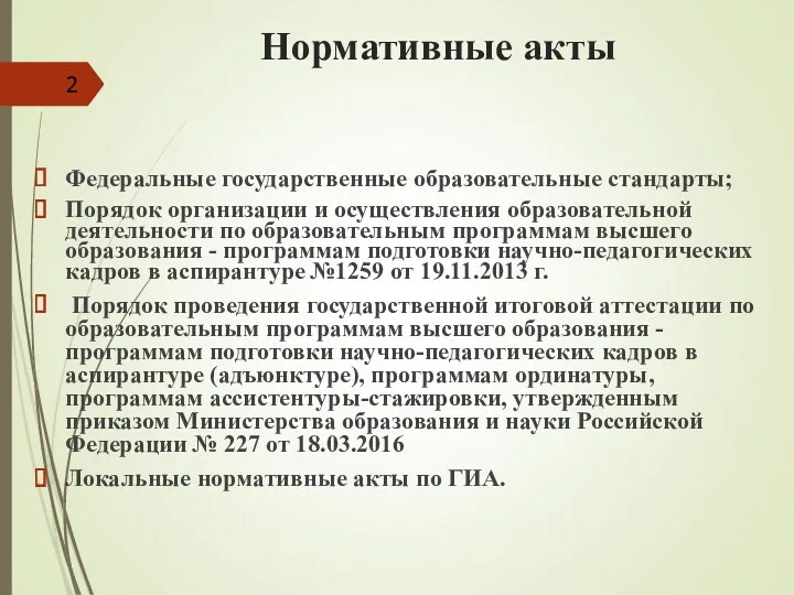 Нормативные акты Федеральные государственные образовательные стандарты; Порядок организации и осуществления