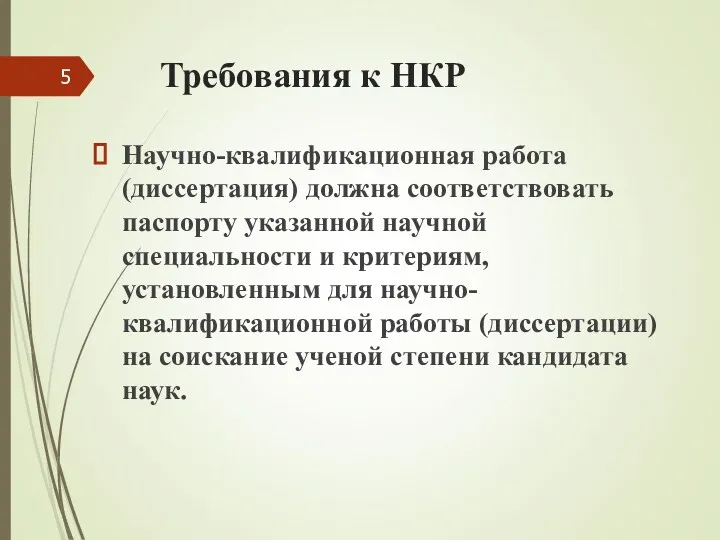 Требования к НКР Научно-квалификационная работа (диссертация) должна соответствовать паспорту указанной