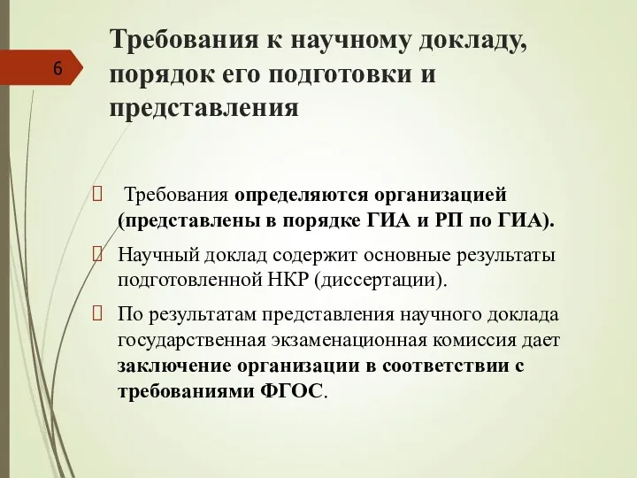 Требования к научному докладу, порядок его подготовки и представления Требования