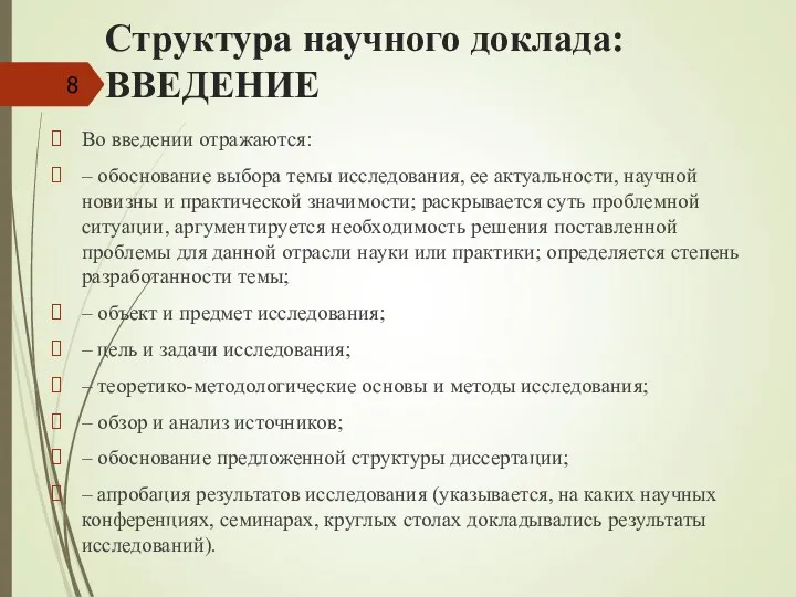 Во введении отражаются: – обоснование выбора темы исследования, ее актуальности,