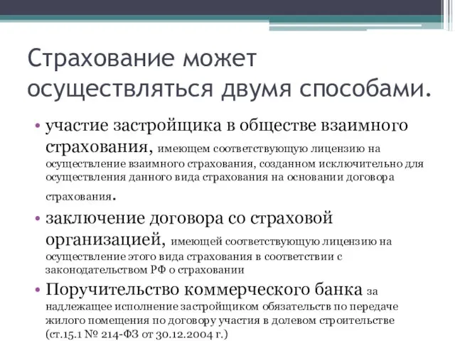 Страхование может осуществляться двумя способами. участие застройщика в обществе взаимного