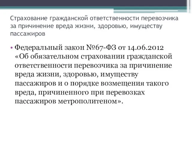 Страхование гражданской ответственности перевозчика за причинение вреда жизни, здоровью, имуществу