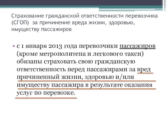 Страхование гражданской ответственности перевозчика(СГОП) за причинение вреда жизни, здоровью, имуществу