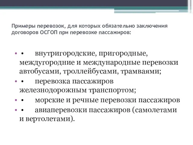 Примеры перевозок, для которых обязательно заключения договоров ОСГОП при перевозке