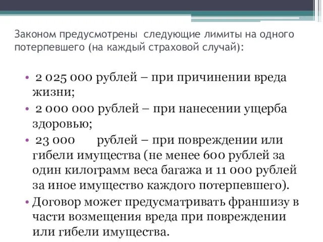 Законом предусмотрены следующие лимиты на одного потерпевшего (на каждый страховой