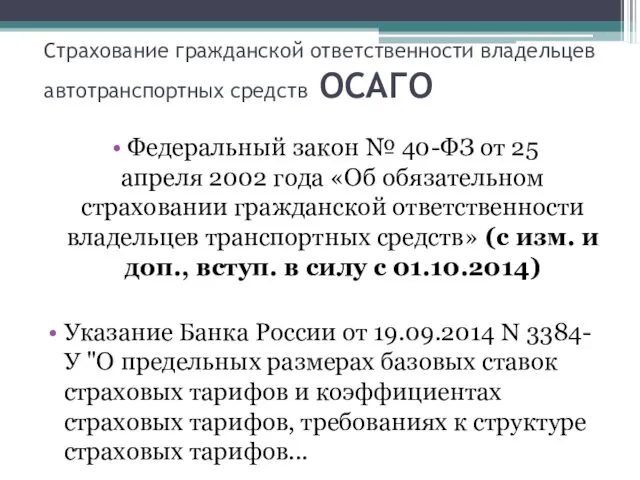 Страхование гражданской ответственности владельцев автотранспортных средств ОСАГО Федеральный закон №