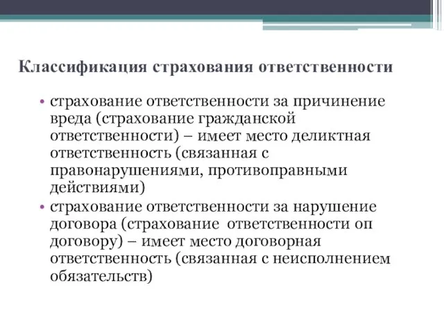 Классификация страхования ответственности страхование ответственности за причинение вреда (страхование гражданской