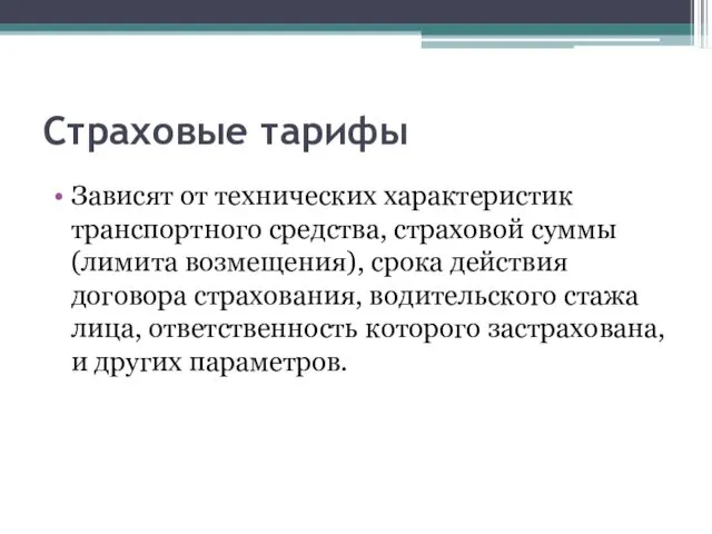 Страховые тарифы Зависят от технических характеристик транспортного средства, страховой суммы