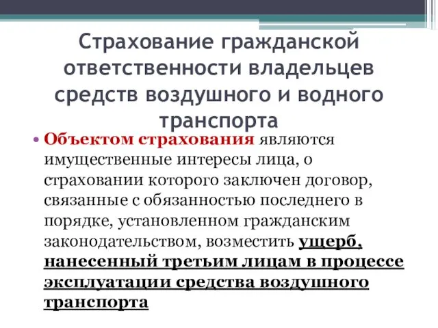 Страхование гражданской ответственности владельцев средств воздушного и водного транспорта Объектом