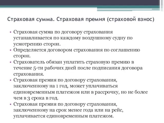 Страховая сумма по договору страхования устанавливается по каждому воздушному судну