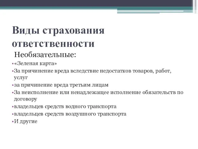 Виды страхования ответственности Необязательные: «Зеленая карта» За причинение вреда вследствие