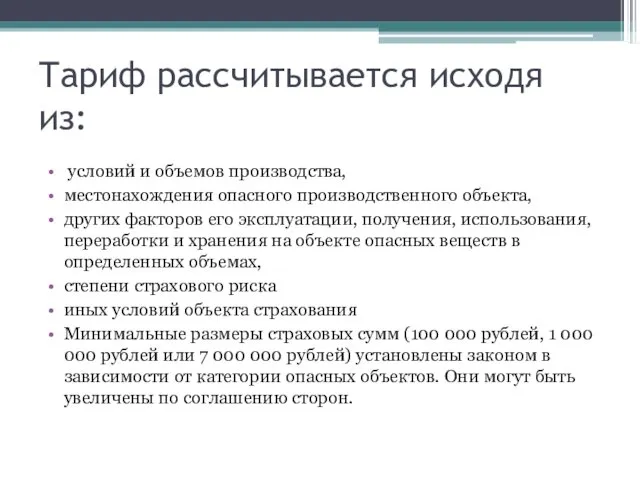 Тариф рассчитывается исходя из: условий и объемов производства, местонахождения опасного