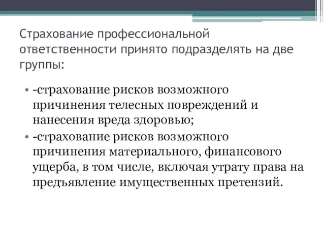 Страхование профессиональной ответственности принято подразделять на две группы: -страхование рисков