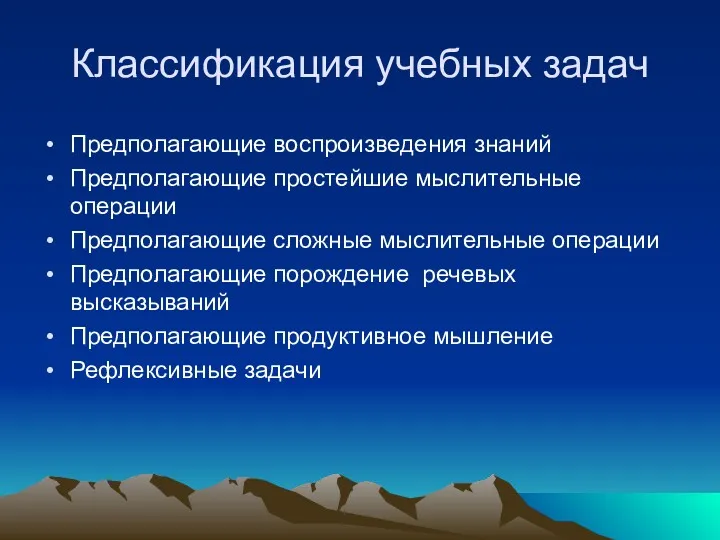 Классификация учебных задач Предполагающие воспроизведения знаний Предполагающие простейшие мыслительные операции