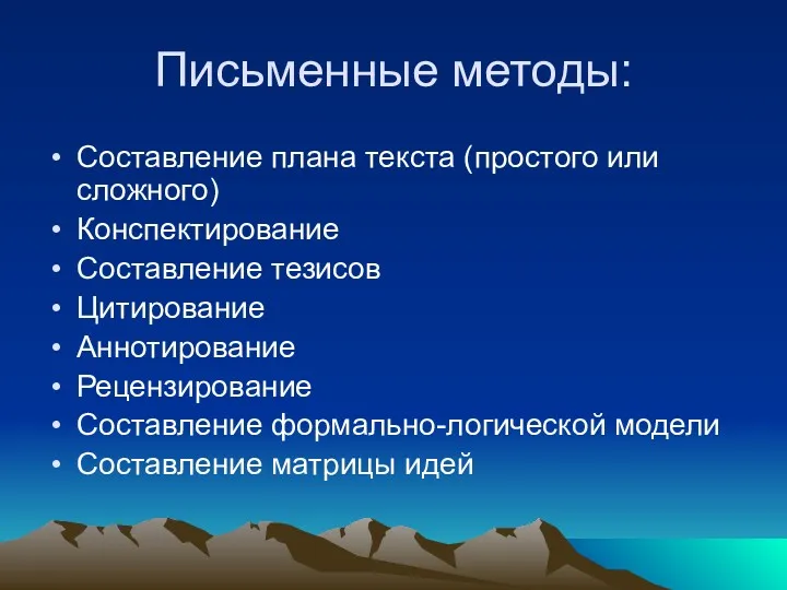 Письменные методы: Составление плана текста (простого или сложного) Конспектирование Составление