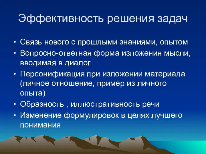 Эффективность решения задач Связь нового с прошлыми знаниями, опытом Вопросно-ответная