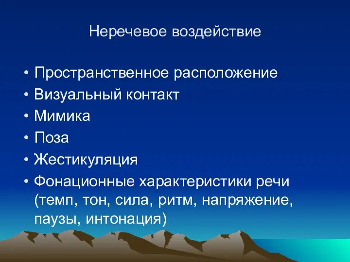 Неречевое воздействие Пространственное расположение Визуальный контакт Мимика Поза Жестикуляция Фонационные