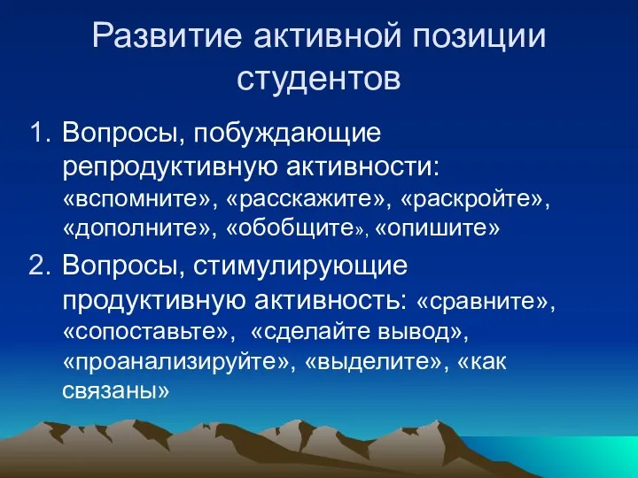 Развитие активной позиции студентов Вопросы, побуждающие репродуктивную активности: «вспомните», «расскажите»,