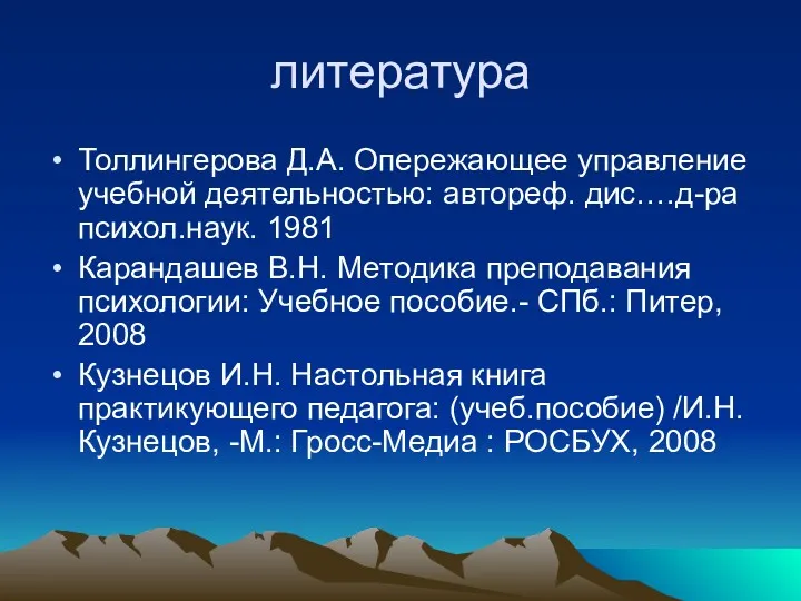 литература Толлингерова Д.А. Опережающее управление учебной деятельностью: автореф. дис….д-ра психол.наук.