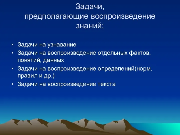 Задачи, предполагающие воспроизведение знаний: Задачи на узнавание Задачи на воспроизведение