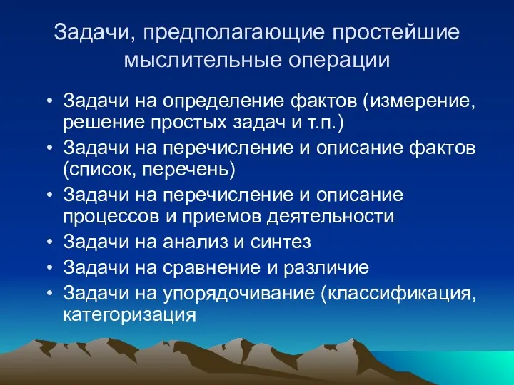 Задачи, предполагающие простейшие мыслительные операции Задачи на определение фактов (измерение,