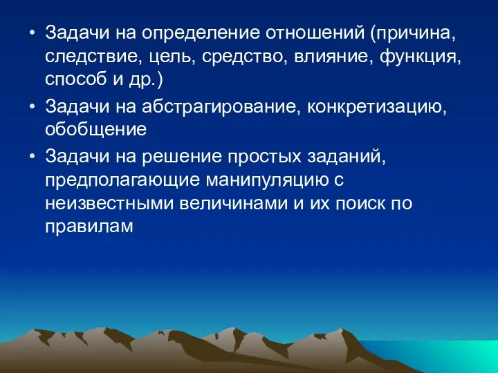 Задачи на определение отношений (причина, следствие, цель, средство, влияние, функция,