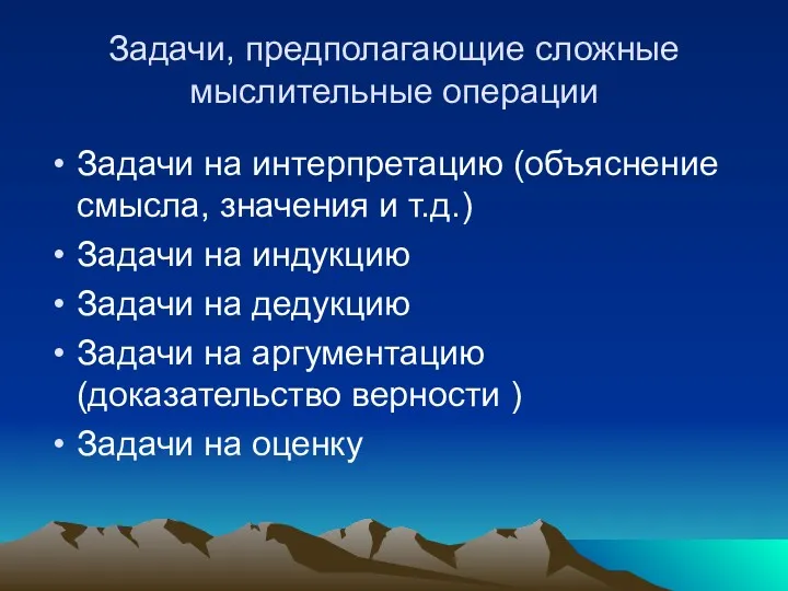 Задачи, предполагающие сложные мыслительные операции Задачи на интерпретацию (объяснение смысла,