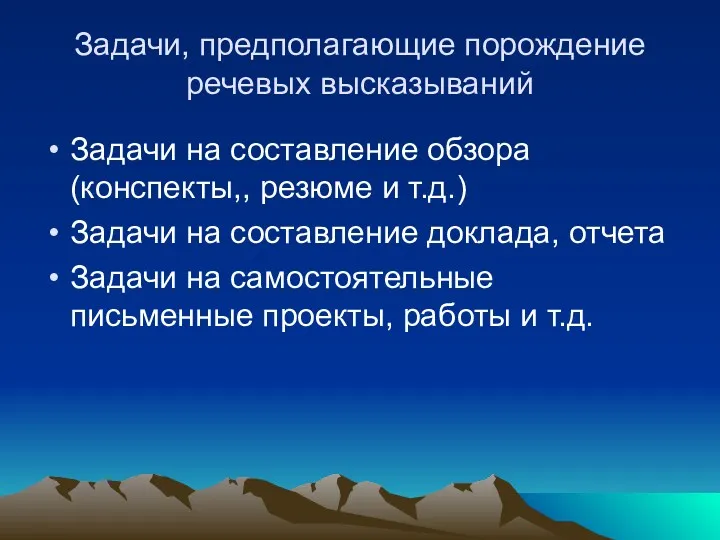 Задачи, предполагающие порождение речевых высказываний Задачи на составление обзора (конспекты,,