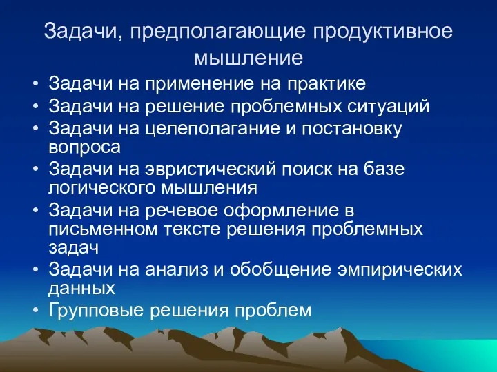 Задачи, предполагающие продуктивное мышление Задачи на применение на практике Задачи